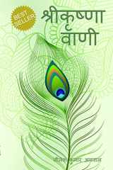 Shree Krishna Vaani / श्री कृष्ण वाणी cover image