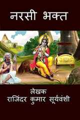 Narsi Bhakt / नरसी भक्त भक्त और भगवान के अनूठे रिश्ते की अनूठी कथा। cover image
