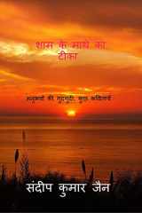Sham Ke Mathe Ka Teeka / शाम के माथे का टीका अनुभवों की गुदगुदी, कुछ कवितायेँ cover image