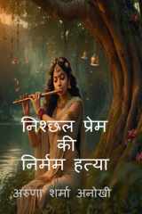 निश्छल प्रेम की निर्मम हत्या cover image