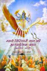 Gwale Giridhari Lal Ki Adhyatmik Katha / ग्वाले गिरिधारी लाल की आध्यात्मिक क यह एक आध्यात्मिक ज्ञान से जुड़ने की सम्पूर् cover image