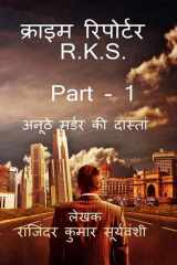 Crime Reporter - R. K. S. - Part- 1 / क्राइम रिपोर्टर - R. K. S - Part- 1 अनूठे मर्डर की दास्ताँ cover image