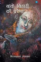Banke Bihari Ke Prerna cover image