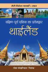 Dakshin-Poorva Asia Ka Praveshdwar Thailand cover image