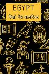 Egypt रंगने की पुस्तक - अमेजिंग इजिप्शियन कलरिंग बुक पिरामिड, फिरî cover image