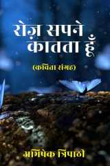 Roz Sapne Kaatta Hun / रोज़ सपने कातता हूँ cover image