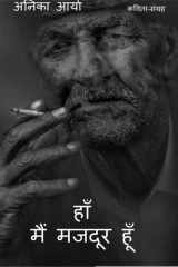han main majdur hun / हां मैं मजदूर हूँ cover image