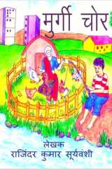 Murgi Chor / मुर्गी चोर बुद्धिमान चीकू की कहानी cover image