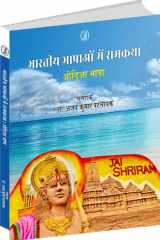 Bhartiya Bhashaon Mein Ramkatha : Marathi Bhasha cover image