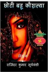 Choti Bahu Kaushalya / छोटी बहू कौशल्या आदर्श बहू की कहानी cover image