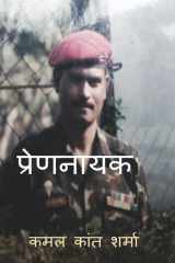 The protagonist / प्रेणनायक cover image