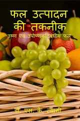 Phal Utpadan Ki Takneek / फल उत्पादन की तकनीक cover image
