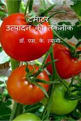 Tamatar Utpadan Ki Takneek / टमाटर उत्पादन की तकनीक cover image