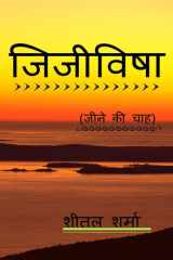 Jijivisha / जिजीविषा cover image