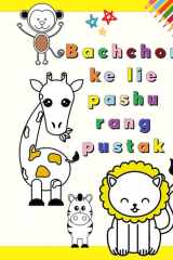 Bachchon ke lie pashu rang pustak aaraadhy jaanavaron ke saath meree pahalee rang pustak bachchon ke lie majedaar aur shaikshik rang pej 1-3 (bachcha samay!) pyaare jaanavaron ko rangana seekh rahe bachche cover image