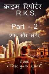 Crime Reporter - R. K. S. - Part - 2 / क्राइम रिपोर्टर - R. K. S. - Part- 2 मर्डर पे मर्डर cover image