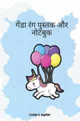 गेंडा रंग पुस्तक और नोटबुक अमेजिंग यूनिकॉर्न कलरिंग बुक एंड एक्टिविट cover image