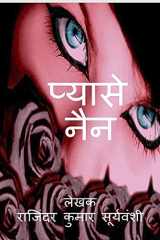 Pyase Nain / प्यासे नैंन पिछले जन्म के भटकते प्रेमियों की अनोखी प्र cover image