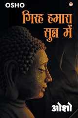 Girah Hamara Sunn Mein (गिरह हमारा सुन्न में) cover image
