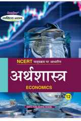 Economics (अर्थशास्त्र) For Class XII (NCERT-CBSE) cover image