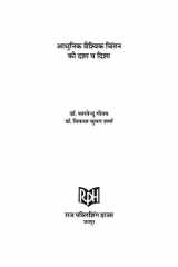 आधुनिक वैश्विक चिंतन की दशा व दिशा cover image