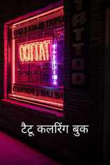 टैटू कलरिंग बुक पुरुषों और महिलाओं के लिए बहुत बढ़िया, सेक् cover image