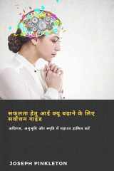 सफलता हेतु आई क्यू बढ़ाने के लिए सर्वोत्तम गाइड अधिगम, अनुभूति और स्मृति में महारत हासिल करें cover image