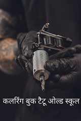 कलरिंग बुक टैटू ओल्ड स्कूल 50 शिप टैटू, एंकर टैटू ब्यूटीफुल वुमन टैटू, रोज cover image
