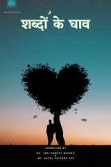 शब्दों के घाव cover image
