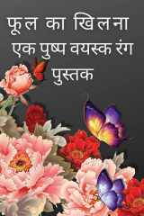 फूल का खिलना एक फ्लोरल एडल्ट कलरिंग बुक, रिलैक्सेशन एंड  cover image