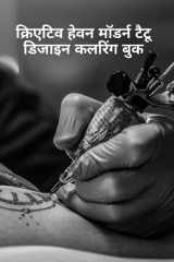 क्रिएटिव हेवन मॉडर्न टैटू डिजाइन कलरिंग बì cover image