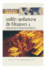 व्यष्टि अर्थशास्त्र के सिद्धांत -1 Vyashti Arthashastra Ke Siddhant-1 (Principles Of Micro Economics-1 ) - SBPD Publications cover image