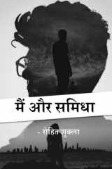 मैं और समिधा cover image