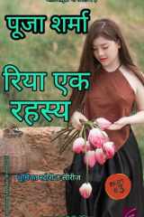 रिया एक रहस्य ( Riya Ek Rahasya ) cover image