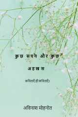 कुछ सपने और कुछ अहसास कविताएँ ही कविताएँ cover image