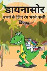 डायनासोर रंग पुस्तक बच्चों की उम्र 4-8 के लिए अद्भुत डायनासोर रंग प cover image