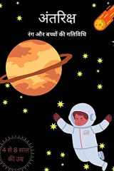 अंतरिक्ष, रंग और बच्चों की गतिविधि रॉकेट, ड्राइंग बोर्ड, ग्रह, अंतरिक्ष यात्री &# cover image