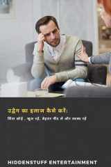 उद्वेग का इलाज कैसे करें: चिंता छोड़ें , खुश रहें, बेहतर नींद लें और स्वस्थ रहें cover image
