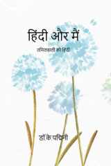 हिंदी और मैं तमिलवाली की हिंदी cover image