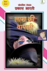लाश की वापसी cover image