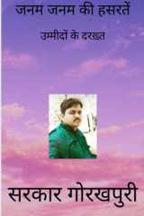 जनम जनम की हसरतें उम्मीदों के दरख़्त cover image