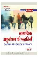 समाजशास्त्रीय अनुसंधान की पद्धतियां Samajik Anusandhan Ki Paddhati (Methods of Sociological Enquiry) byDr. Bharat Agarwal, Dr. Ravindra Nath Mukherjee ( SBPD Publications ) cover image