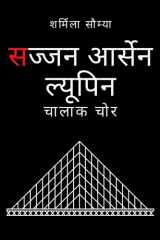 सज्जन आर्सेन ल्यूपिन cover image