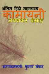 Antim Hindi Mahakavya / अंतिम हिंदी महाकाव्य कामायनी cover image