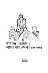 V.P Singh, Chandrashekhar, Sonia Gandhi Aur Main "इतिहास ग्रंथ" जो अब तक ना कहा गया ना लिखा गया cover image