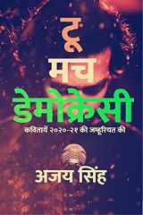 Too Much Democracy / टू मच डेमोक्रेसी cover image