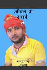Struggle in life / जीवन में संघर्ष cover image