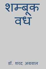 Shambook Vadh / शम्बूक वध cover image