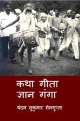 Katha Gita Jan Ganga गीता के आलोक में विविध विचारों और मान्यताओ cover image