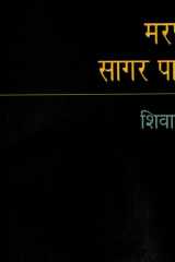 Maran Sagar Pare cover image